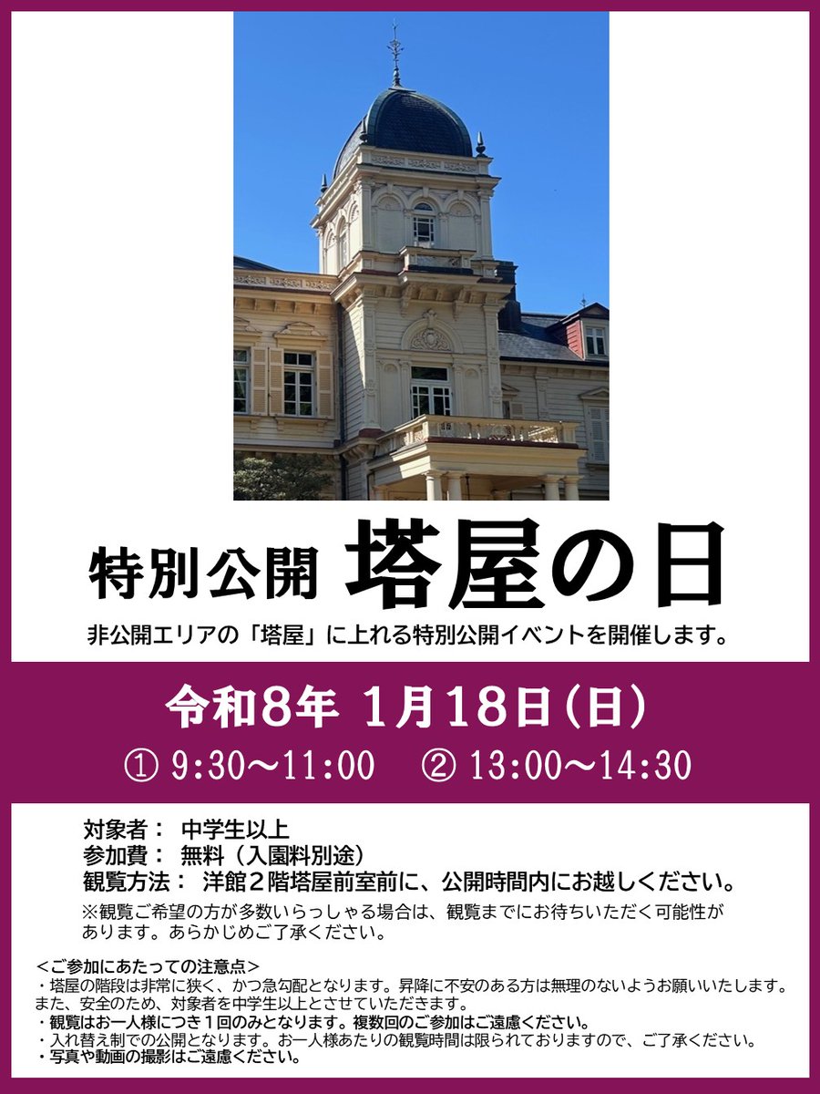 kyuiwasakitei's tweet image. 【1月18日は「塔屋」の日】
非公開エリア「塔屋」を特別公開します。大変貴重なこの機会をお見逃しなく！
開催日時：令和8年１月18日（日）①9時30分～11時　②13時～14時30分
対象者：中学生以上　参加費：無料（入園料別途）
詳しくはこちら→tokyo-park.or.jp/park/kyu-iwasa…
#旧岩崎邸庭園　#塔屋