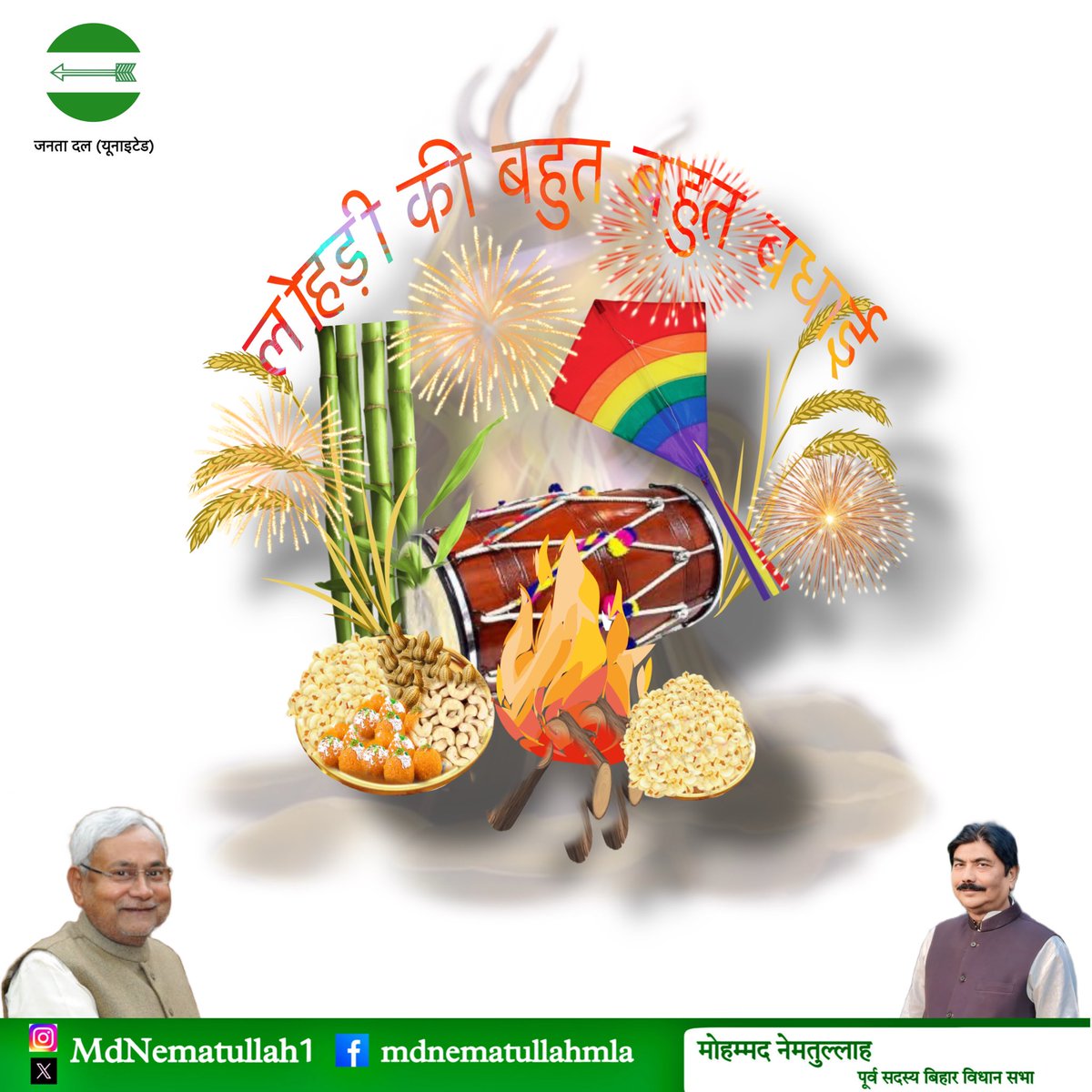 लोहड़ी के पावन पर्व की हार्दिक शुभकामनाएँ।
यह उत्सव आपके जीवन में नई उमंग, समृद्धि और खुशहाली लेकर आए।
आइए, आपसी भाईचारे और एकता के साथ समाज व देश को आगे बढ़ाने का संकल्प लें।
सभी को सुख, शांति और प्रगति मिले। 🌾
#HappyLohri #Lohri2026 

<a href="/Jduonline/">Janata Dal (United)</a> <a href="/NitishKumar/">Nitish Kumar</a>