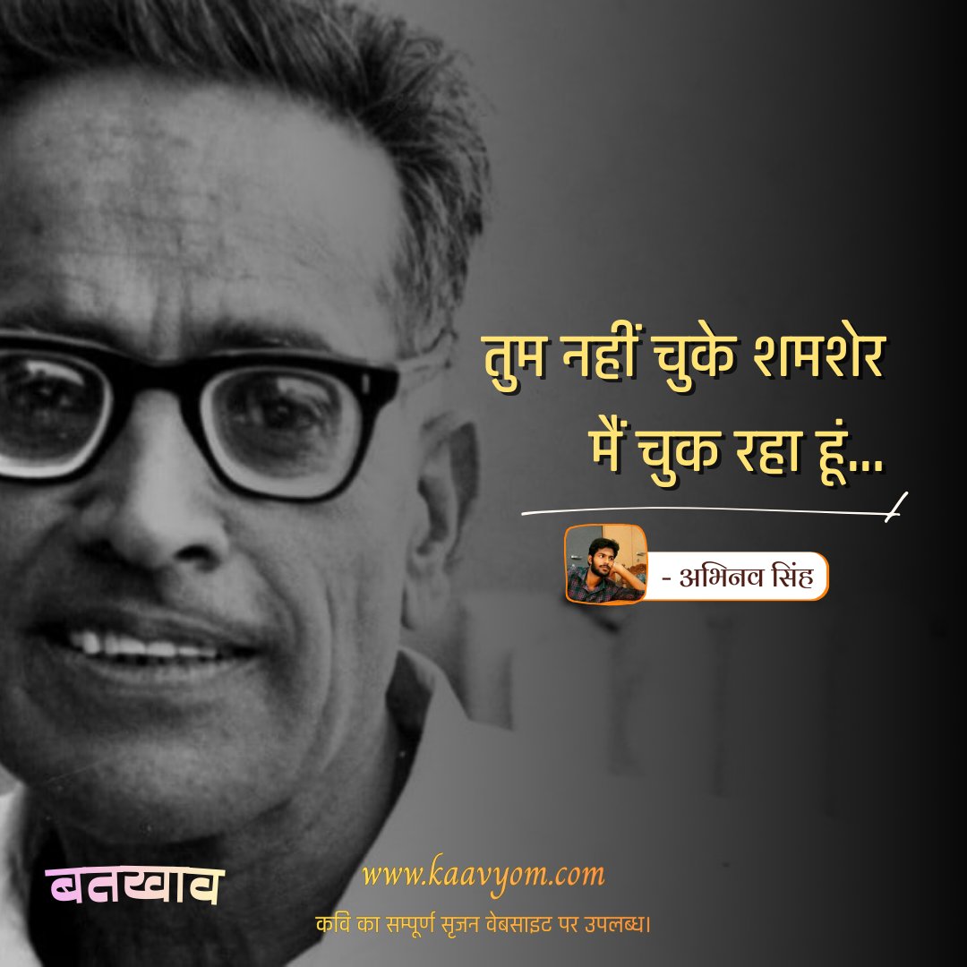 तुम नहीं चुके शमशेर 
मैं चुक रहा हूं 
तुमसे प्रेम करने वाला भी चुक रहा था! 

— अभिनव सिंह | काव्योम 🌼

बतखाव के पहले एपिसोड में पढ़िए अभिनव सिंह को।🌻

kaavyom.com/content/176827…