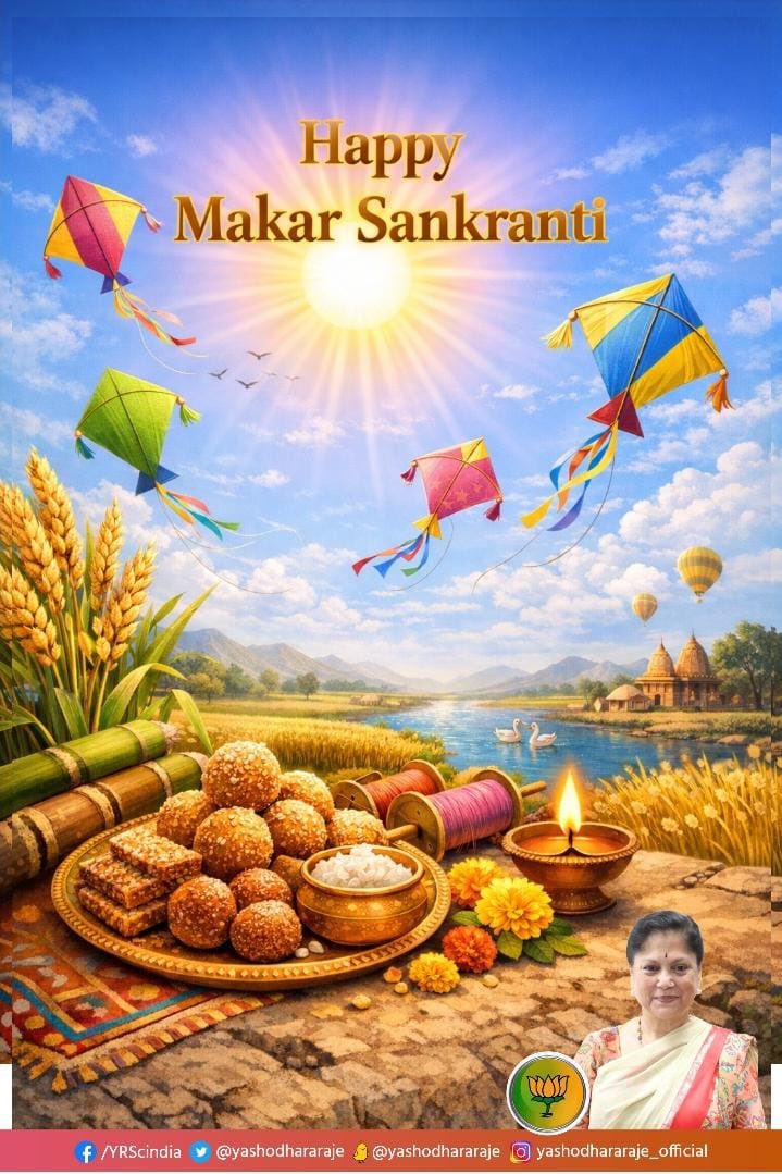 सूर्य के उत्तरायण होते ही जीवन में आए नई ऊर्जा, नई दिशा और नई उम्मीदें।
तिल–गुड़ की मिठास जैसी हो आपकी वाण
पतंगों की ऊँचाई जैसी हों आपकी उड़ानें।
स्वास्थ्य, समृद्धि और सुख से भरा रहे हर दिन। 

आप सभी को मकर संक्रांति की हार्दिक शुभकामनाएँ

#MakarSankranti