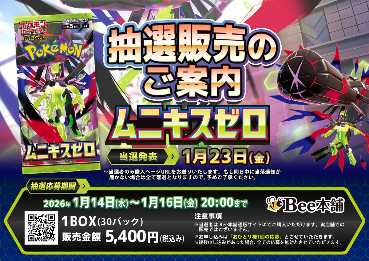 ポケカ抽選販売】 Bee本舗にて拡張パック「ムニキスゼロ」の抽選販売