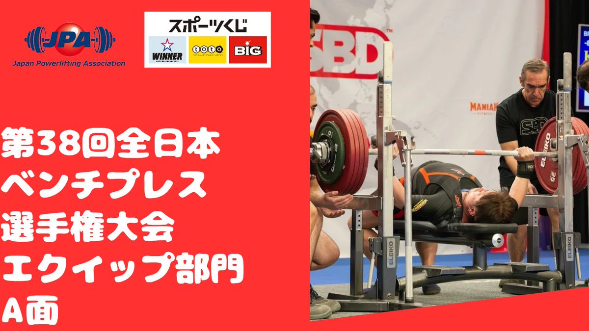 ベンチプレス　エアロビクス　パワーリフティング　キラキラ付き 全日本ベンチプレス選手権大会 今大会もYouTubeにて配信を行います