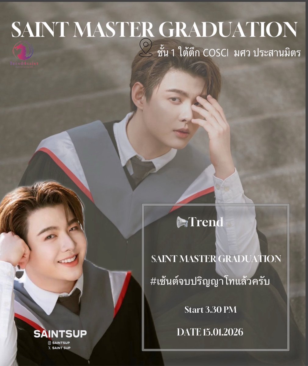 Trend4S's tweet image. 📢พรุ่งนี้ มาร่วมแสดงความยินดีกับเซ้นต์ซุป จบป.โทแล้วนะครับ 🎉

🚨Trending
⏰ Start 3.30 PM (15.30 น.)

🔤 SAINT MASTER GRADUATION
#️⃣ #.เซ้นต์จบปริญญาโทแล้วครับ

🗓️15.01.26
📍 ชั้น 1 ใต้ตึก COSCI มศว ประสานมิตร

แล้วเจอกันนะครับ 🥰
 
#Saint_sup #MingEr 
#เซ้นต์ศุภพงษ์