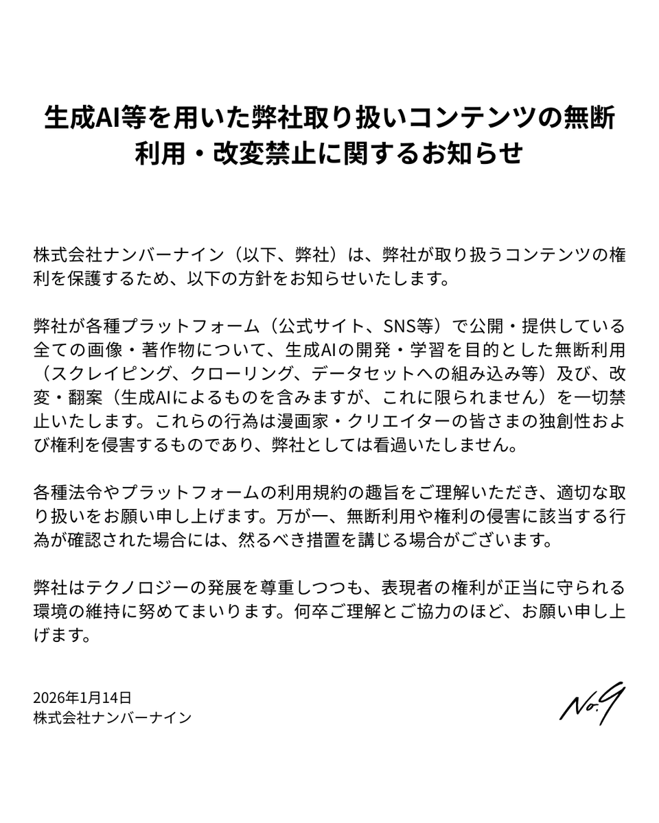 no9editor's tweet photo. 【重要】生成AI等を用いた弊社取り扱いコンテンツの無断利用・改変禁止に関するお知らせ

詳細は添付画像をご確認ください。