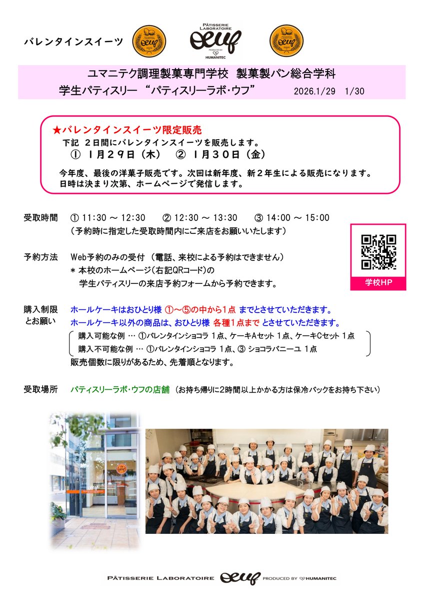 huma_cc's tweet photo. 【学生パティスリー】
1月29日（木）、30日（金）にバレンタインスイーツ販売を行います🍫🩷
予約受付は1月15日（木）12時頃より開始します！

▽ご予約はこちらから
https://t.co/peBxicG1kk
ご予約お待ちしております✨ https://t.co/FbzM8R9EFr