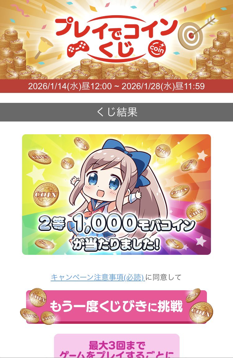 ２等当たることあるんだ⁈ ３等はそこそこ当たるけどこれはびっくり モバミありがとう愛してる