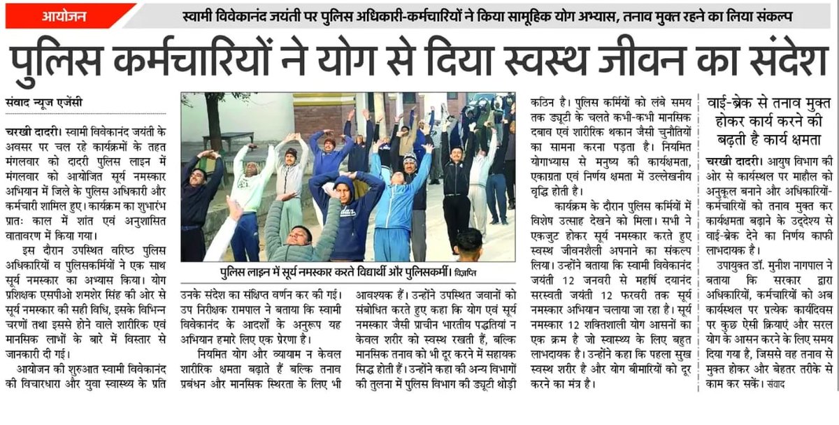 स्वामी विवेकानंद जयंती पर चरखी दादरी पुलिस ने किया सूर्यनमस्कार, तनाव मुक्त रहने का लिया संकल्प #Suryanamaskar_Haryana