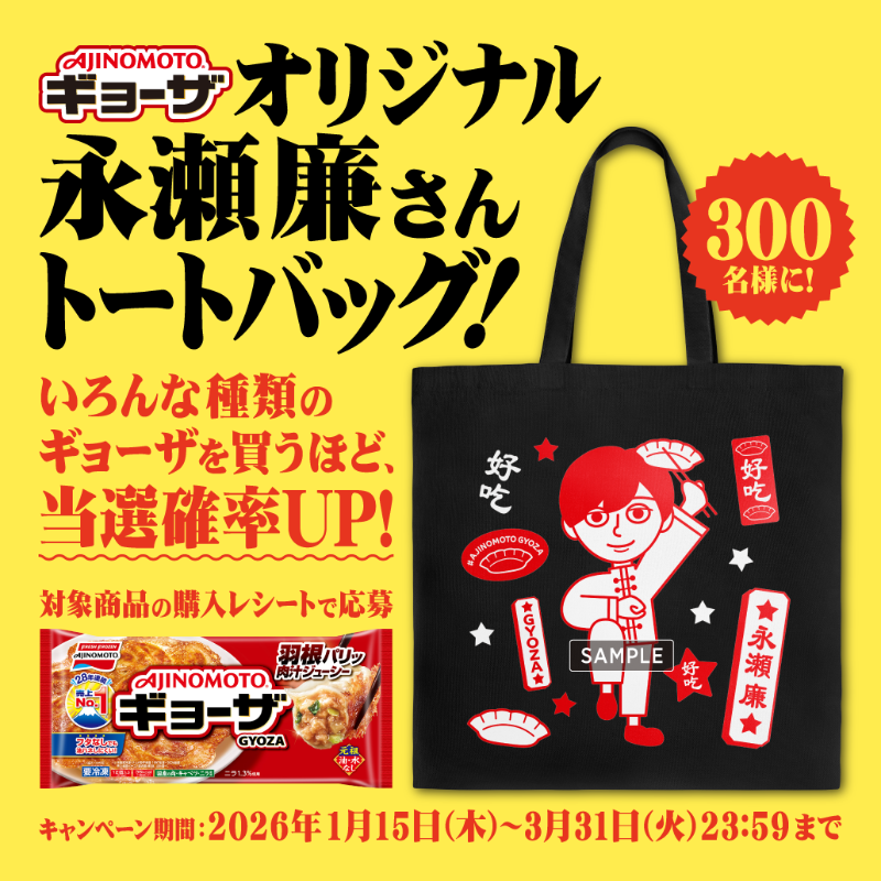 aha様【専用ページ】感謝割＆金運還元あり　全７品 AJINOMOTOギョーザ」オリジナル永瀬廉さんトートバッグ！が当たる