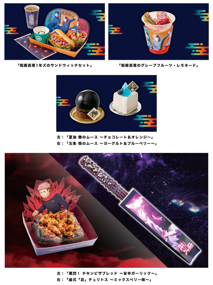 呪術廻戦×USJ】 オリジナルフードの詳細が公開！ 呪術高専東京校1年