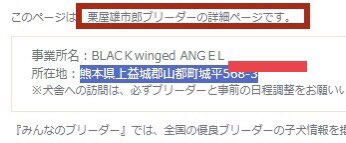 無関係のブリーダー晒してるの誰だよw
『ワン・パーチェ』さんは熊本集団リンチ事件とは全く関係ない。

関係してるのは栗屋雄市郎の『ブラックウィングドエンジェル』だからなwww
#くりやたつき
