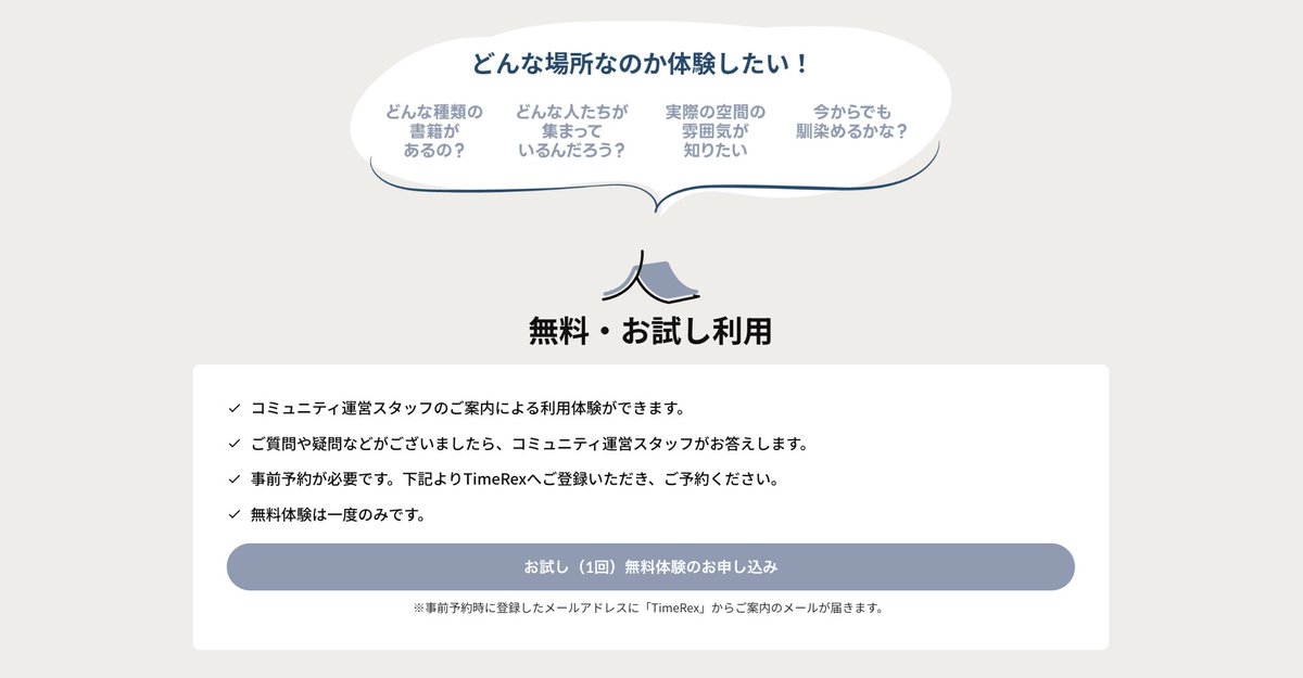 人事図書館は匿名制。営業行為や名刺交換も禁止。
安心して「これ誰に相談したらいいんだろう」を持ち込める場所です！✨
現場ど真ん中の人たちと、本音で語れて、学べて、つながれる。
まずは体験利用で、この空気感を味わってみてください！
timerex.net/s/hrlibrary202…