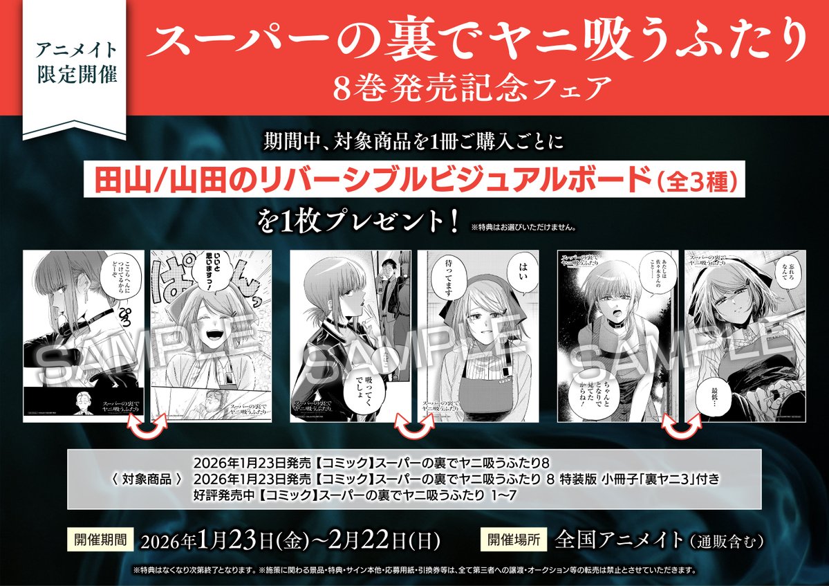 📚🛍書籍フェア情報🚬📚】 「スーパーの裏でヤニ吸うふたり」 8巻発売