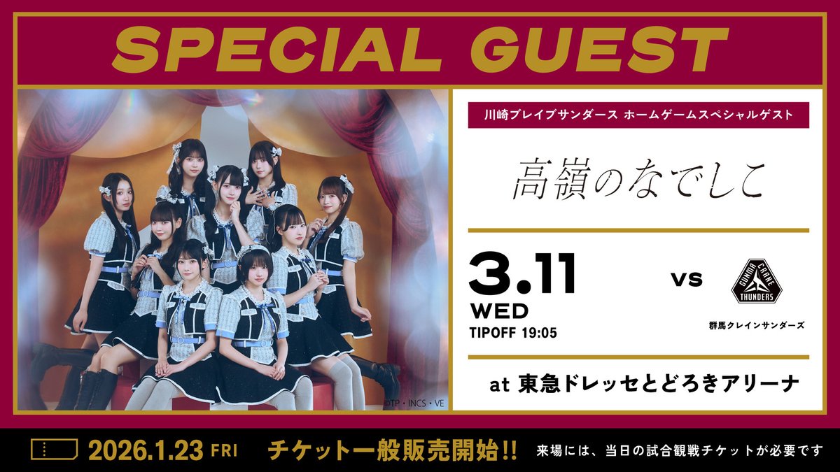 3/11(水)群馬戦に、高嶺のなでしこ (@takanenofficial)の来場が決定