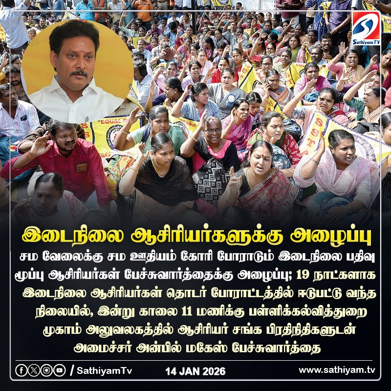 sathiyamnews's tweet image. சம வேலைக்கு சம ஊதியம் கோரி போராடும் இடைநிலை பதிவு மூப்பு ஆசிரியர்களுடன் இன்று பேச்சுவார்த்தை
#sathiyamtv #sathiyamnews #equalpayforequalwork #TeachersProtest #AnbilMaheshPoyyamozhi