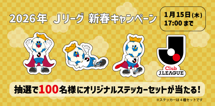 Jリーグキングデザインの オリジナルステッカーセットを 抽選で100名