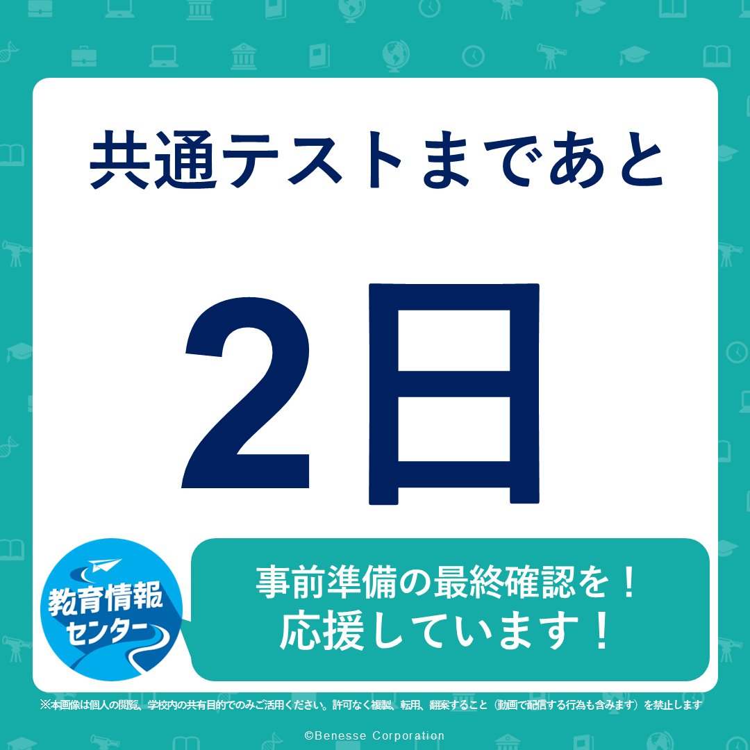 【共通テストまであと２日！】
受験科目の開始時間は確認済ですか
受験会場への移動方法は確認済ですか
大学入試センターが公表している注意点のまとめ動画
などに目を通しておきましょう

▼大学入試センター「試験当日の注意点」（動画）youtu.be/B3ZXKsFPrw8?si…

#がんばれ受験生