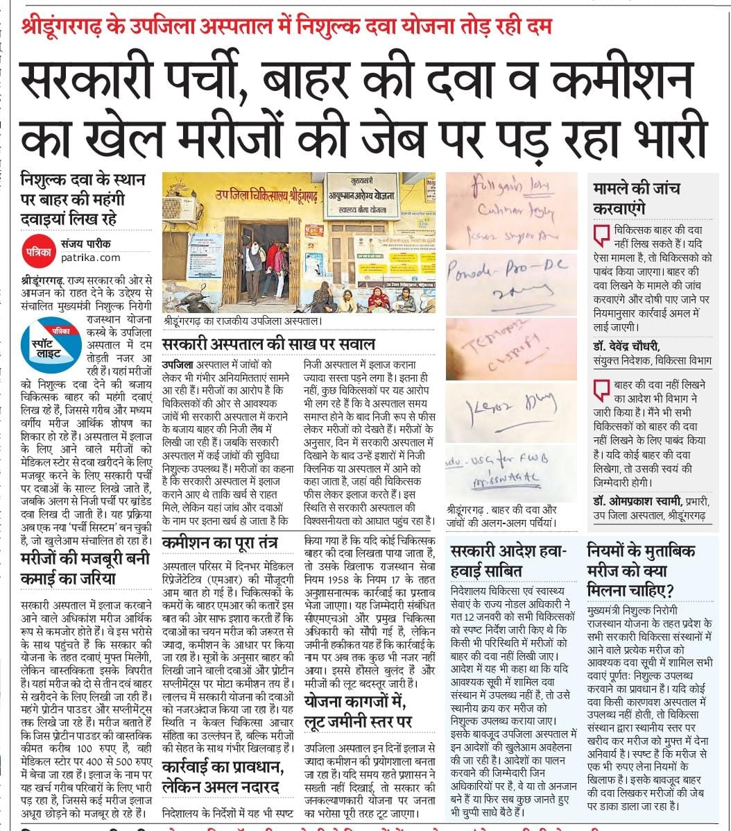 श्रीडूंगरगढ़ उपजिला अस्पताल में कमीशन के लिए चल रहा पर्ची सिस्टम.. <a href="/BhajanlalBjp/">Bhajanlal Sharma</a> <a href="/DMBIKANER/">DM BIKANER</a> <a href="/GajendraKhimsar/">Gajendra Singh Khimsar</a> <a href="/HelthMinistry/">Ministry Of Helth</a> <a href="/VikasMohata/">vikas mohata</a> <a href="/RajCMO/">CMO Rajasthan</a> @9950217215