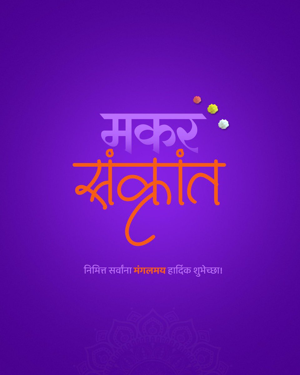 AUThackeray's tweet photo. मकर संक्रांत निमित्त सर्वांना शुभेच्छा!
प्रत्येकाच्या आयुष्यातला गोडवा सदैव जपला जावो! https://t.co/D886GHbGq1