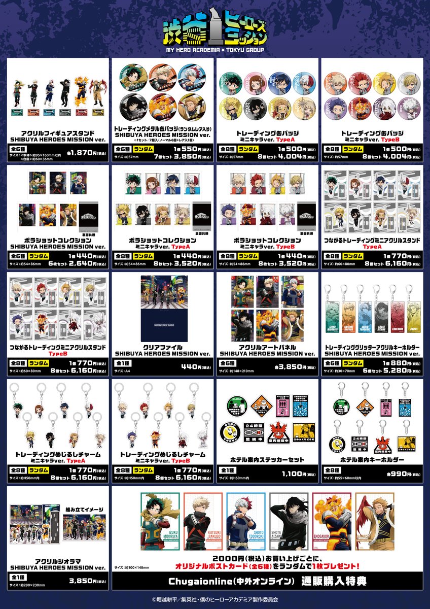 新商品情報】 1/16(金)より開催の「僕のヒーローアカデミア×東急