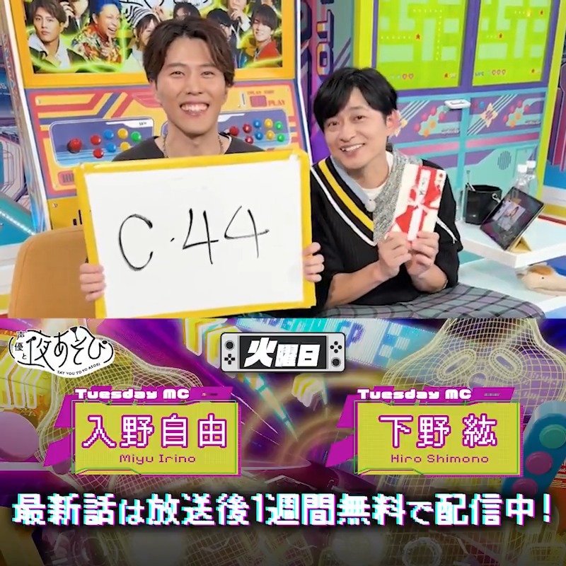 声優と夜あそび🥂 1週間<無料>配信中🎥 #下野紘 と #入野自由 から