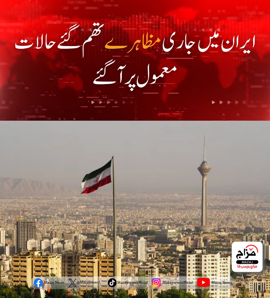 Mazajnews1's tweet image. ایران میں جاری مظاہرے تھم گئے حالات معمول پر آگئے
مزید تفصیلات مزاج نیوز کی ویب سائٹ پر

mazaj.com.pk/urdu/ایران-میں-جاری-مظاہرے-تھم-گئے-حالات-معم/

#IranProtests #SituationNormal #Stability #CalmRestored #Normalcy #ایران #مظاہرے #حالات_معمول_پر #امن