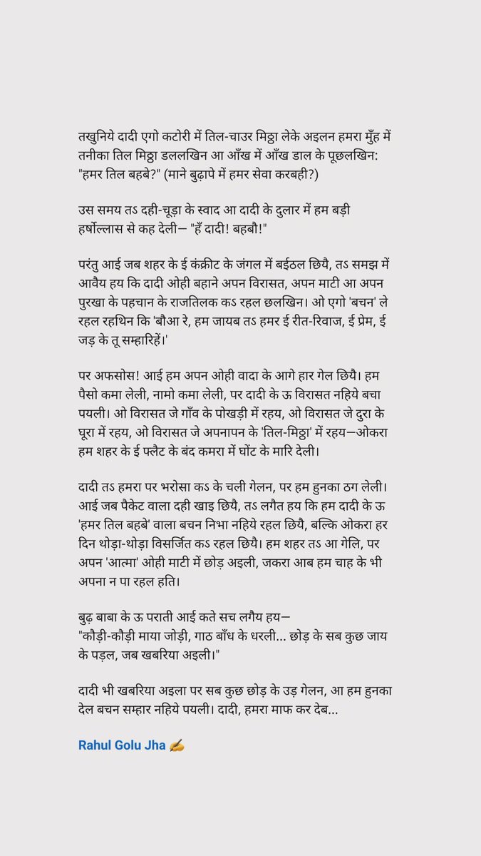 rahulgolujha's tweet photo. पूस के ठंडी, पोखर के नहाय आ दादी के हाथ सँ मिलल तिल-मिठ्ठा। "हमर तिल बहबे?" कह के दादी जे रीत-रिवाज के जिम्मेदारी हमरा देलखिन, शहरक भीड़ में कही हरा गेल।
​अपन माटी के खुशबू समेटल एक छोट सन रचना। 🌾

तिला सकरात के शुभकामना।
जय जानकी जी 🙏
#Maithili #Culture #Sakraat #EmotionalPost https://t.co/JN3He0RJ56