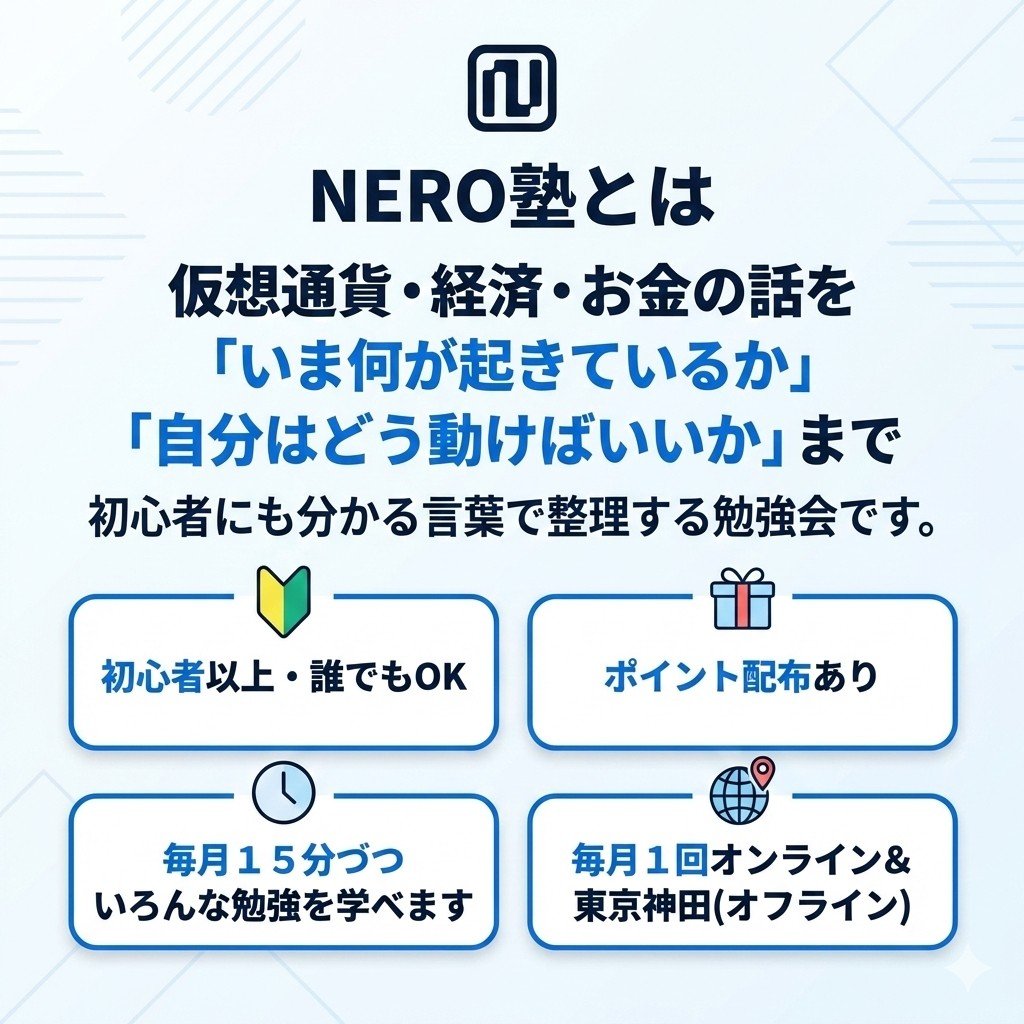 📘 NERO塾オフライン 1/20（火）19:00〜21:00 NERO Chain 神田オフィス開催 🎉参加無料🎉  オフラインならではの少人数の場で、 仮想通貨・経済・お金のことなど 「わからないことをその場で聞ける」勉強会です。  初心者の方も、久しぶりの参加も歓迎です。 21:00〜 二次会 ...