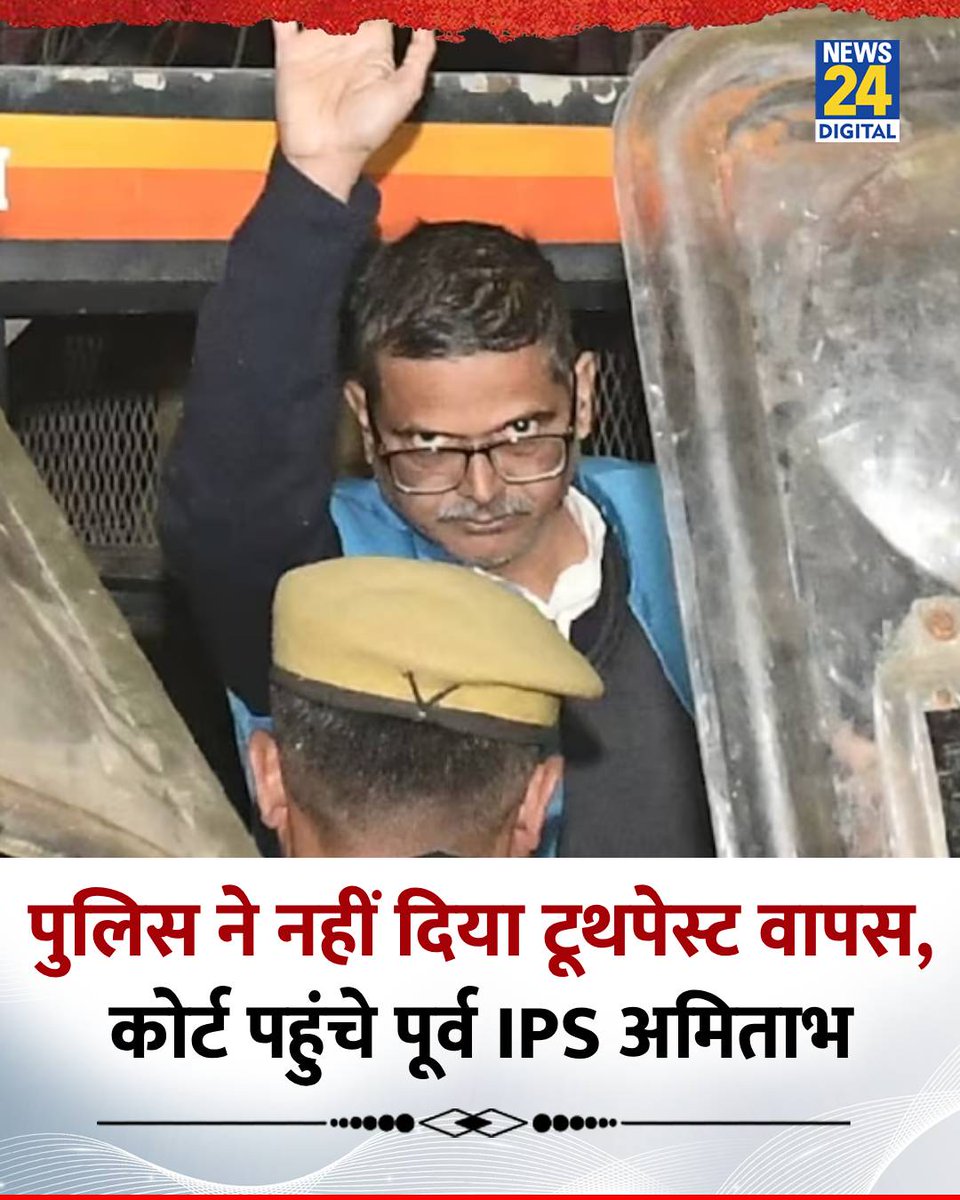 news24tvchannel's tweet image. देवरिया पुलिस ने नहीं दिया टूथपेस्ट वापस, कोर्ट पहुंचे पूर्व IPS अमिताभ

◆ आरोप है कि देवरिया कोतवाली पुलिस ने पूर्व IPS से गिरफ्तारी के वक्त नकदी, मोबाइल फोन और अन्य सामान जब्त किए थे, लेकिन लौटाते समय पूरा सामान वापस नहीं किया

◆ कोर्ट से पुलिस से रिपोर्ट तलब करने और मामले…