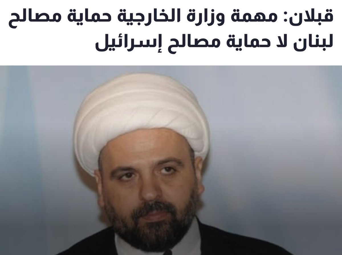 AssafMD's tweet image. ومهمّة رجل الدين التعاطي بالدين فقط.
وبما ان كل شغلتك تهاجم القوّات اللبنانيّة 
وتتهمهم بالخيانة.
حركة امل ،حزب البلطجيّة ،هو الخائن الاكبر يللي وافق على اتّفاق ترسيم حدود بحريّة اعطت العدو مساحات شاسعة من المياه ووافق على وقف اطلاق النار الذي يسمح للعدو ان يفعل ما يشاء في لبنان