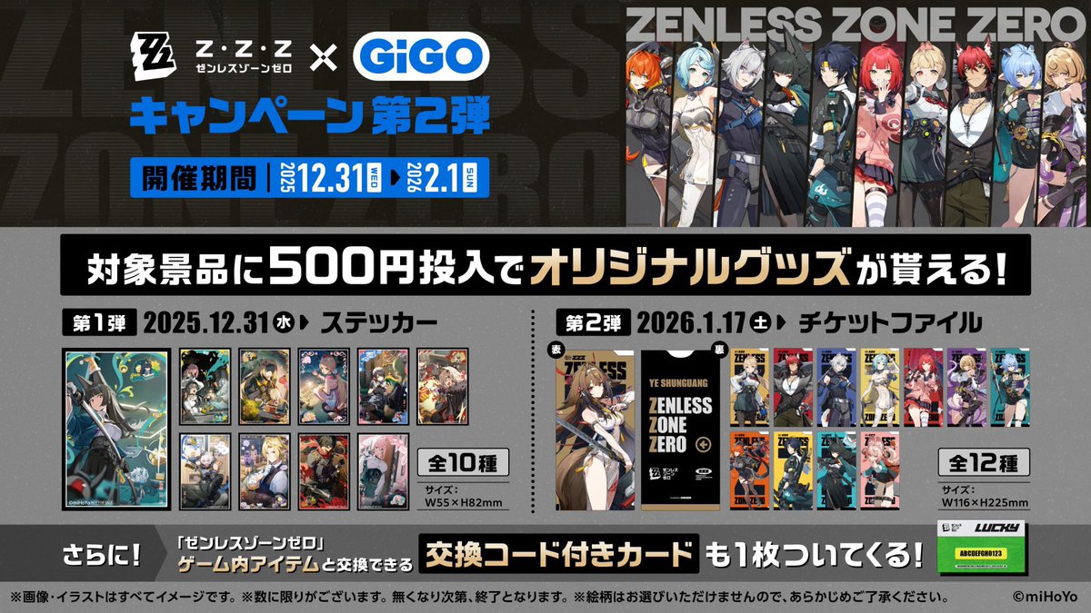 キャンペーン情報】 ゼンレスゾーンゼロxGiGOキャンペーン第2弾 1/17