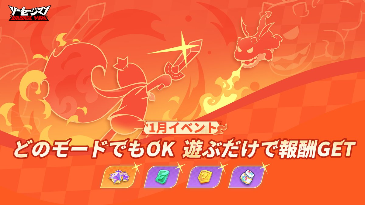 ✨累計参加イベント✨ 期間中は、どのモードでも参加OK！ 累計プレイで🎨高級染色剤や占いコインなど うれしいサプライズ報酬をゲットしよう✨  遊ぶほど、もらえるチャンスもアップ‼ #ソーセージマン #SausageMan