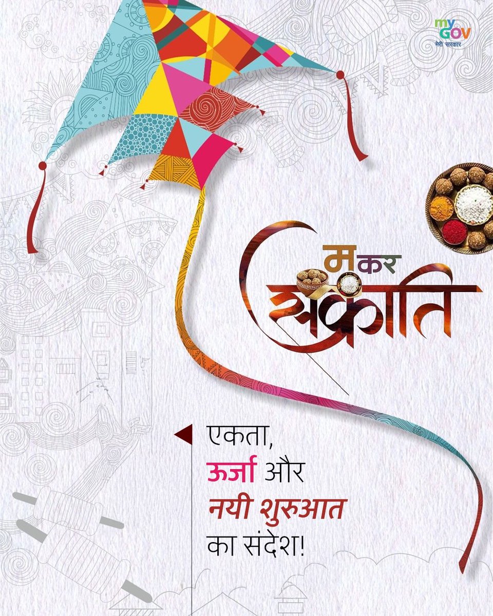 मकर संक्रांति की हार्दिक शुभकामनाएं! 🪁🌾

यह पर्व केवल ऋतु परिवर्तन का नहीं, बल्कि एकता, ऊर्जा और नई शुरुआत का संदेश देता है।

आइए, इस शुभ अवसर पर आशाओं की पतंग ऊँचाइयों तक उड़ाएँ और सकारात्मकता को जीवन में अपनाएँ। 

#HappyMakarSankranti 
#मकर_संक्रांति 

<a href="/Fci_maharashtra/">FCI_Maharashtra</a>