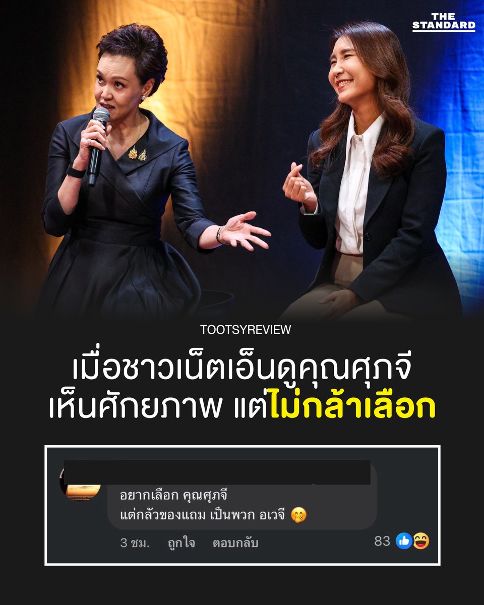tootsyreview's tweet image. เจอ comment หนึ่งแรงมาก
"อยากเลือกคุณศุภจีนะครับ แต่กลัวของแถมเป็นพวกอเวจี"
โอ้โห...คนไทยเก่งภาษาไทยมาก

#ตุ๊ดส์review #ไหมศิริกัญญา #พรรคประชาชน #เลือกตั้ง69