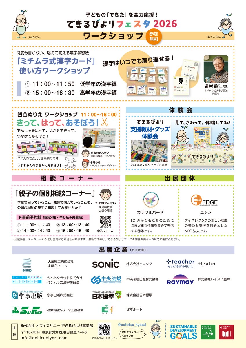 【できるびよりフェスタ2026】
開催案内チラシを公開します。
今年の研修会はすべて『参加無料』です！！（要申し込み）

フェスタ情報の拡散、大歓迎です！！
ちらしは公式ページからもダウンロードできます。
dekirubiyori.com/dekirubiyorife…

3/1(日)はできるびよりフェスタに全員集合！！！