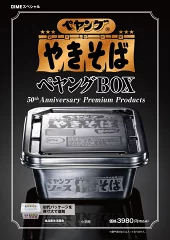 ペヤング ソースやきそば』発売50周年を記念 初代のパッケージを
