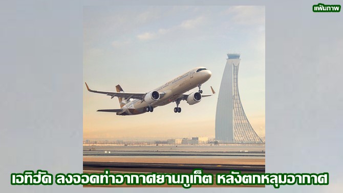 js100radio's tweet photo. เครื่องบินเอทิฮัด ตกหลุมอากาศ ลงจอดที่สนามบินภูเก็ต https://t.co/7B5i8tOYtK #ข่าวPNC

#เอทิฮัดตกหลุมอากาศ
#สนามบินภูเก็ต https://t.co/wpbLfHmZBe
