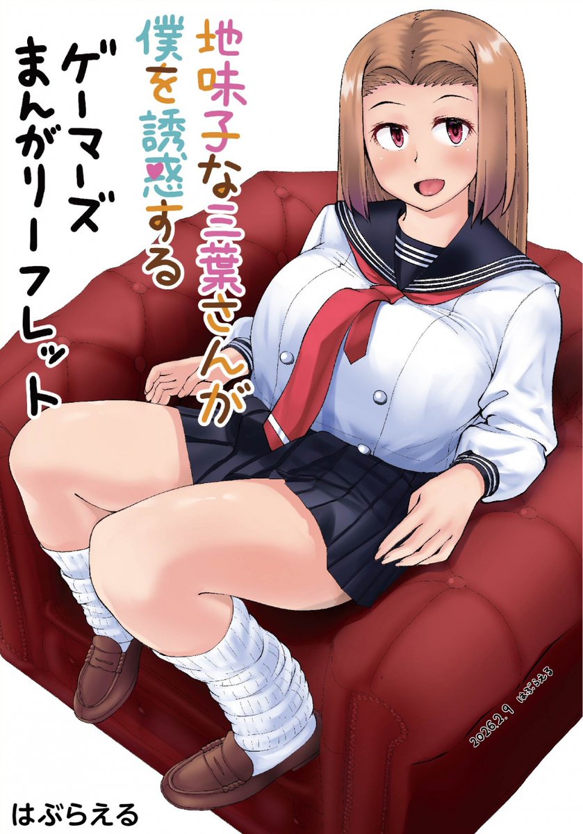 📙単行本2巻ゲーマーズ特典情報📙
地味子な三葉さんが僕を誘惑する(2) ゲーマーズ限定版【描き下ろし着せ替えアクリルスタンド付】 
 https://t.co/OUbOLq9Vcd 