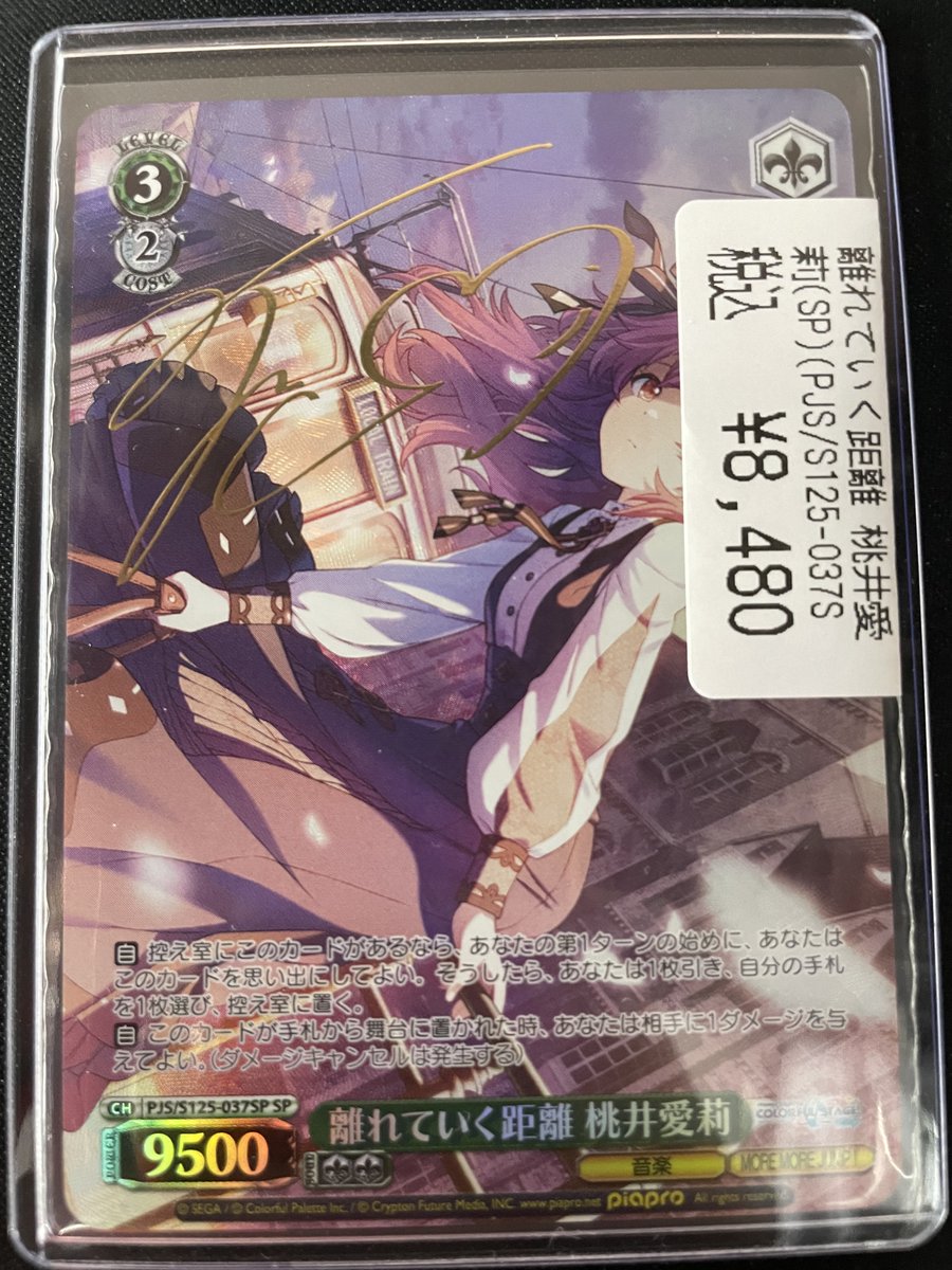 ヴァイスシュヴァルツ プロセカサイン入荷‼️ 離れていく距離 桃井愛莉