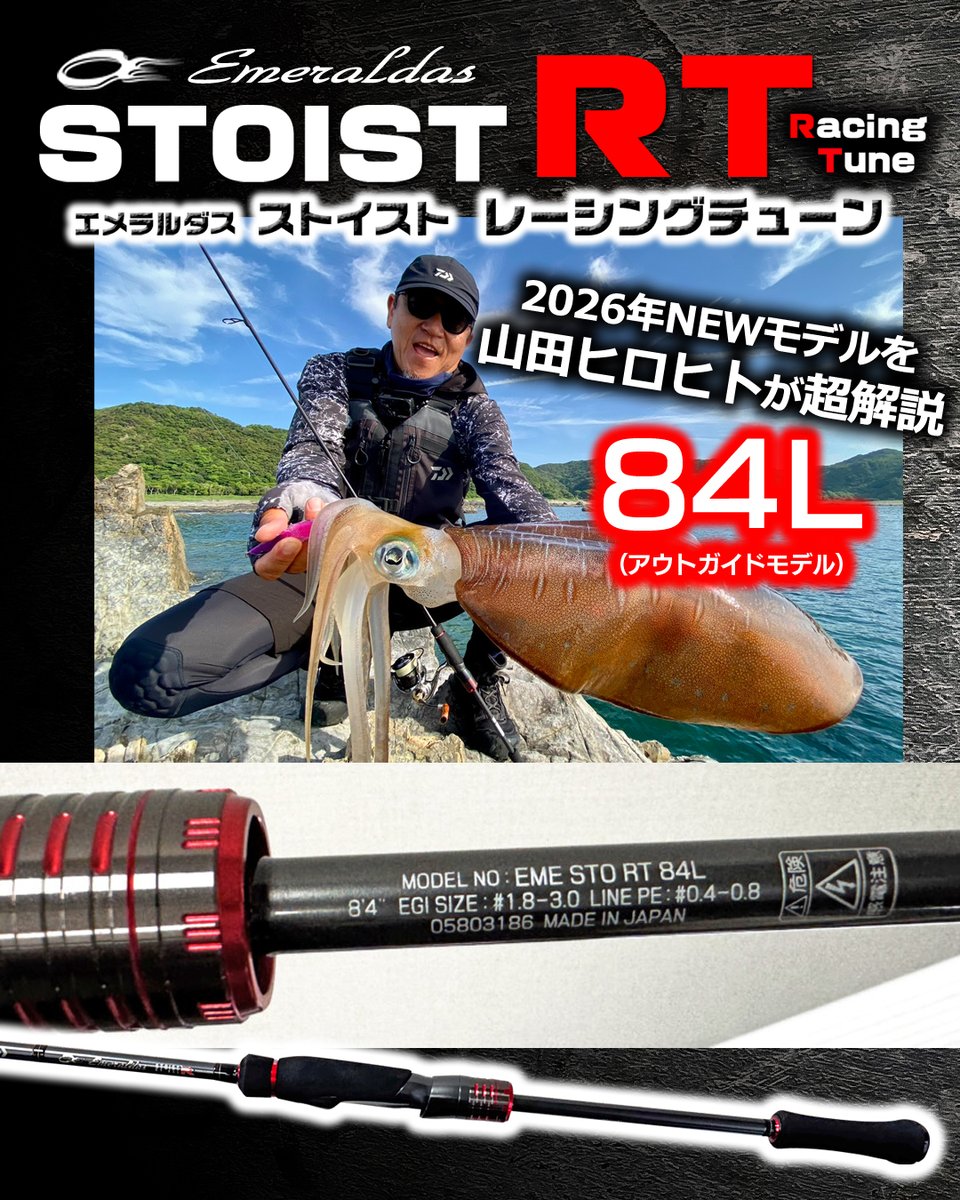 エメラルダスSTOIST RT 84L】満を持してRTに登場する新モデルについて