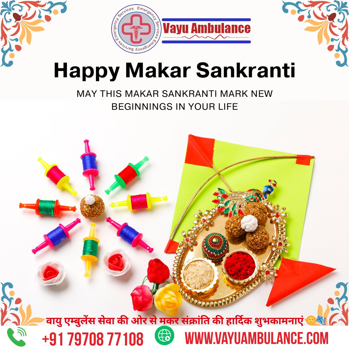 Vayu Ambulance remains committed to serving you 24×7 with reliable air, train, and road ambulance services, ensuring timely and compassionate care whenever needed.
✨ Warm wishes on #Makar #Sankranti! ✨
 Vayu Ambulance Service
📞 +91 79708 77108
🌐 vayuambulance.com