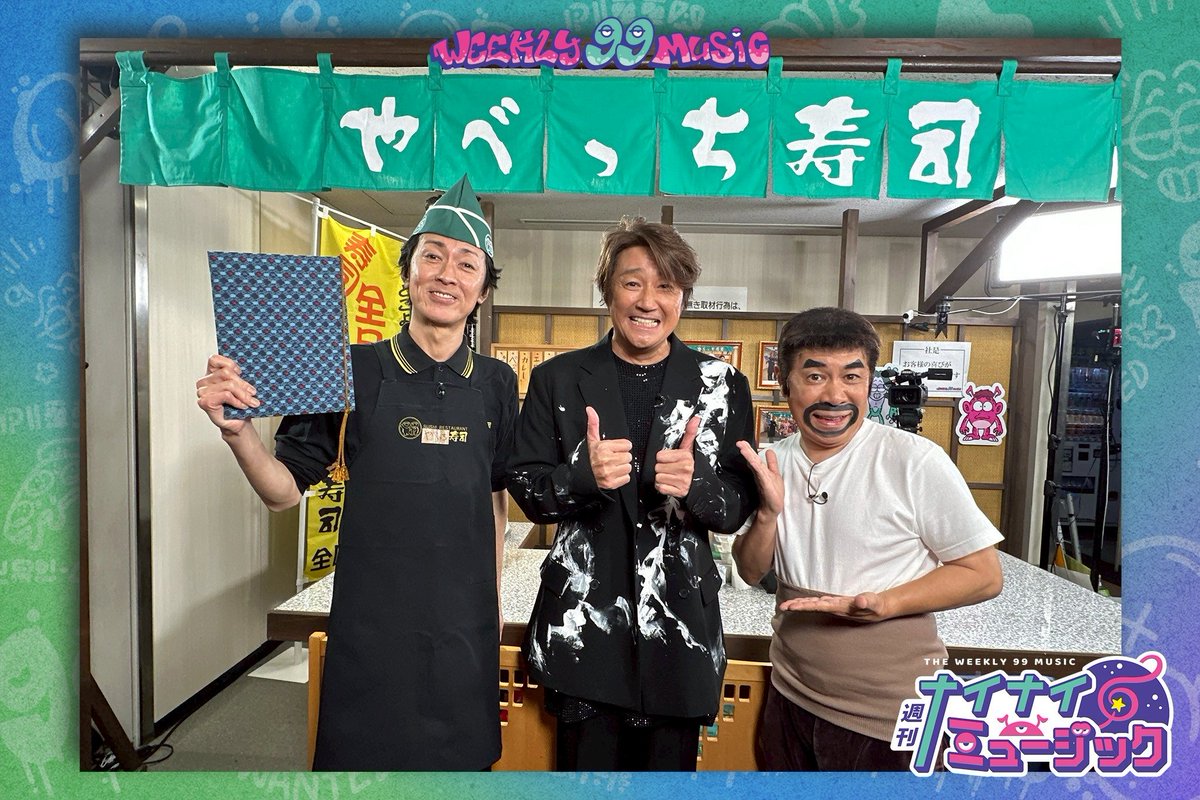 99music_fujitv's tweet photo. #週刊ナイナイミュージック
まだまだ放送中🤖

続いては…
#近藤真彦 さんが登場！🏎️

🎶#ギンギラギンにさりげなく を特別歌唱🤗
のはずが…
一同騒然の事態発生⁉️🎤

チャンネルはそのまま🚨

#やべっち寿司 
#TVer にてリアルタイム配信中📺 https://t.co/USF9tRVM7G