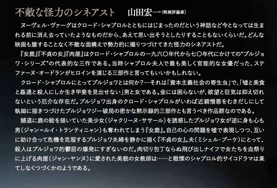 chabrol2026jp's tweet photo. 「どんな映画も臆することなく不敵な面構えで勢力的に撮りつづけてきた怪力のシネアストだ。」

【クロード・シャブロル傑作選】にいただいた、山田宏一さんのコメントより✍️

『女鹿』『不貞の女』『肉屋』
2/13(金) シネマリス、Morc阿佐ヶ谷ほか全国順次ロードショー

https://t.co/BRPbFXy5Dh https://t.co/xi14niV9xs
