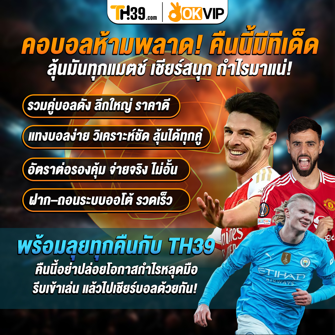 spin_7878789's tweet image. ⚽ เชียร์บอลให้สนุก ต้องมีลุ้น!
รวมบอลดัง ลีกใหญ่ ราคาโดน ฝาก–ถอนออโต้ รวดเร็ว

สมัครสมาชิก 🔗 [ topth39.com ]

พร้อมลุยคืนนี้กับ #TH39 🚀💸

#บอล #บอลเต็ง #บอลสเต็ป #sabasports #UCL #WorldCup #บอลโลก #ฟุตบอลโลก #FIFAWorldCup  #ผลบอลสด #บอลวันนี้  #ดูบอลสด