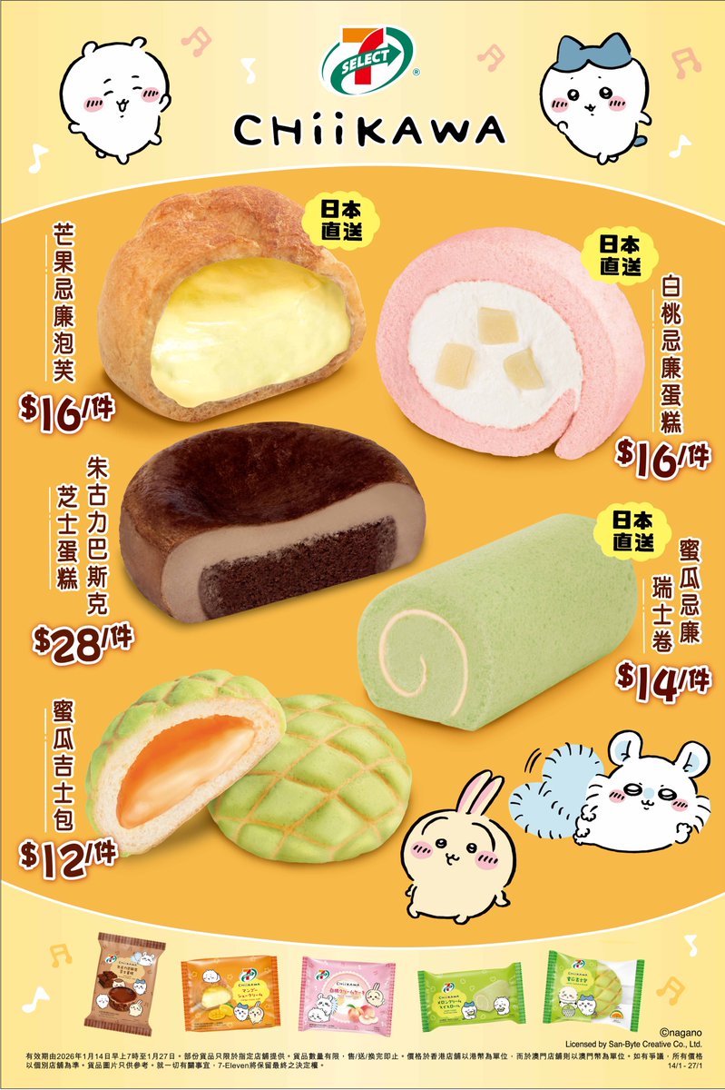 7-SELECT | CHIIKAWAシリーズ新商品が 香港セブンイレブンに登場