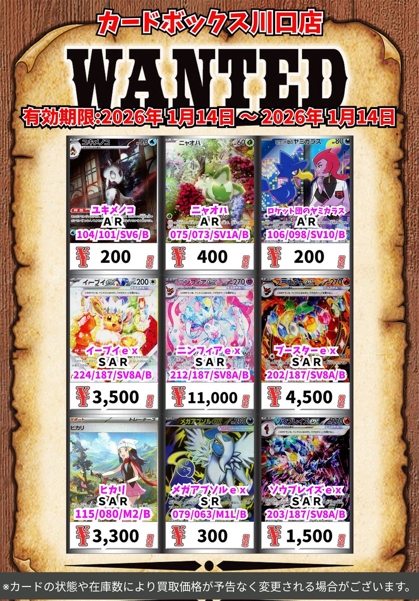 ポケモン買取情報！ ユキメノコ AR 200 ニャオハ AR 400 ロケット