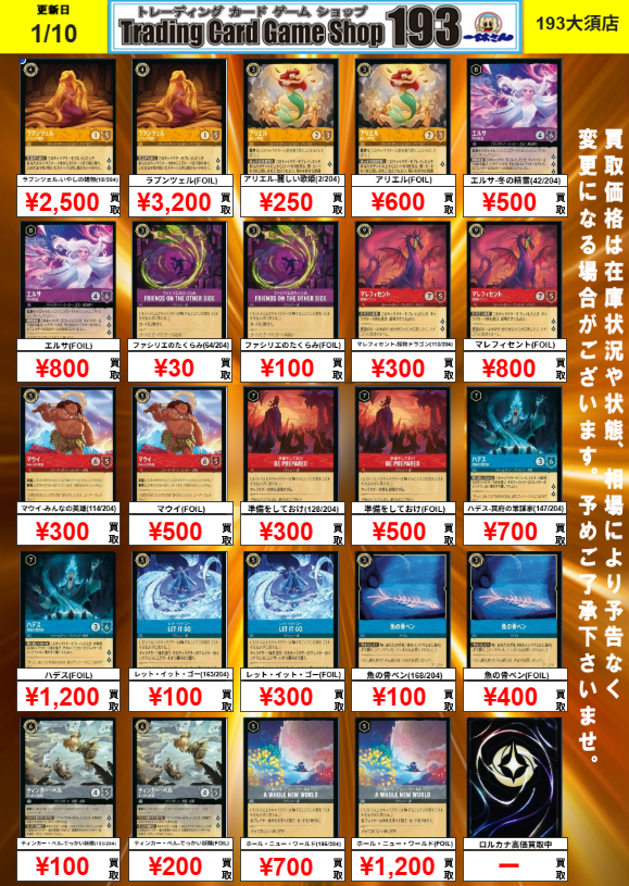 193 大須店 ロルカナ 買取情報】 5弾～7弾までの買取表です！ 193大須