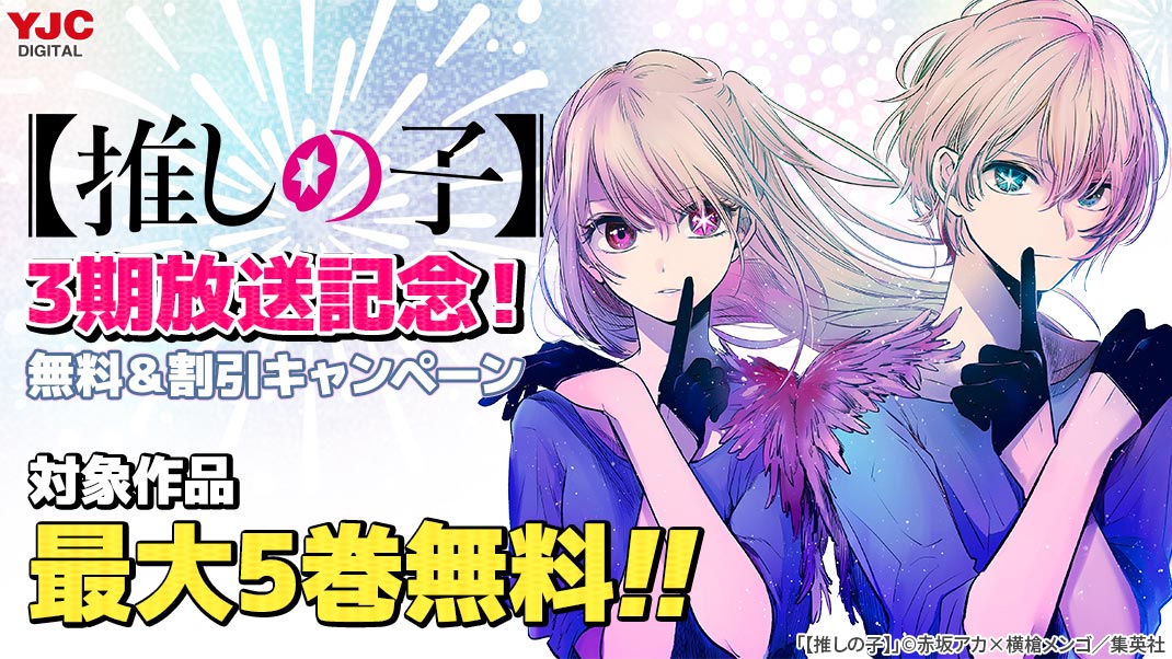 【推しの子】3期放送記念！無料＆割引キャンペーン📣
人気タイトルが 無料＆試し読み増量＆割引 で読める！

▼配信先はこちら
galcomi.jp/sd/page/00002i…