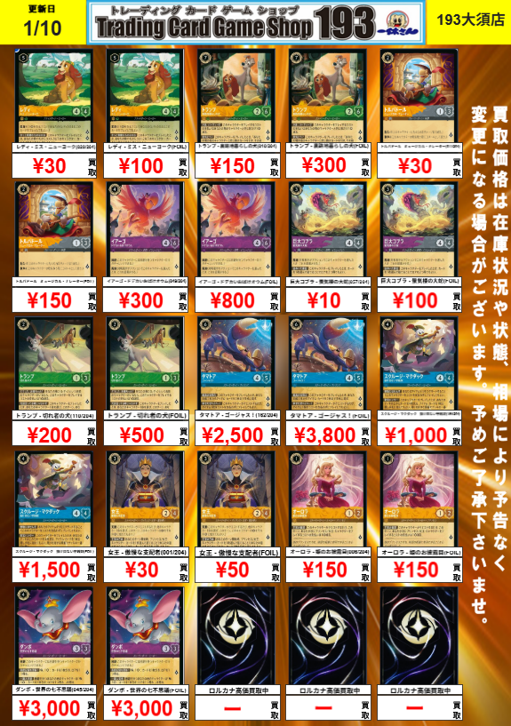 193 大須店 ロルカナ 買取情報】 5弾～7弾までの買取表です！ 193大須