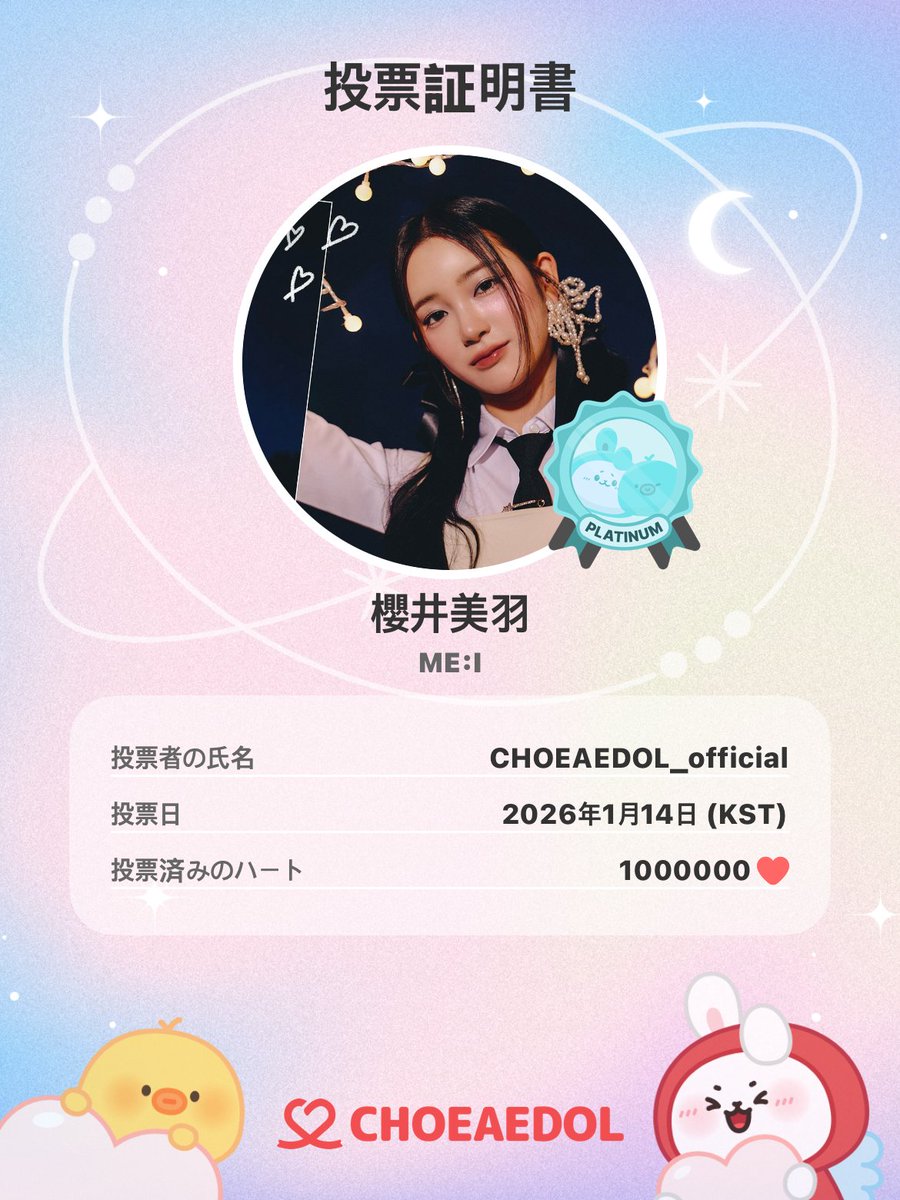 🆕2026年、午（うま）年 主役になるアイドルは？🐎 #EVENT ς₍ᵔ⸝⸝ơ ·̫ ơᔡ⸝⸝ᵔ₎❤️₍ᵔ› ·̫ ‹⸝⸝ᵔ₎੭ 🏆  X（旧Twitter）投票 最終1位 🥇 #櫻井美羽 #ME_I おめでとうございます！ 🎁 #最愛ドル 100万ハート投票 完了 ✓❤️‍🔥  📌 本投票は 1/15 まで開催中 ...