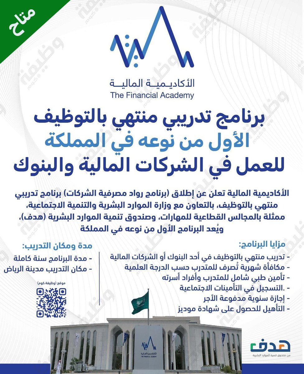 WadhefaDotCom's tweet photo. 🛑 فرصة - برنامج تدريب وتوظيف الأول من نوعه بالمملكة:

الأكاديمية المالية تعلن عن إطلاق (برنامج رواد مصرفية الشركات) برنامج تدريبي منتهي بالتوظيف (في أحد البنوك أو الشركات المالية المشاركة).

التفاصيل: https://t.co/cTT0C5VaKk

#وظائف https://t.co/vDrZ6DdZeW